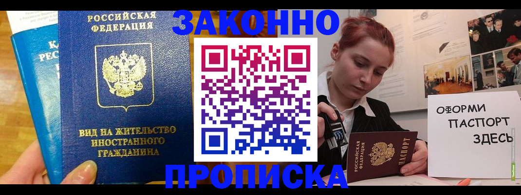 прописка штамп в Балашихе