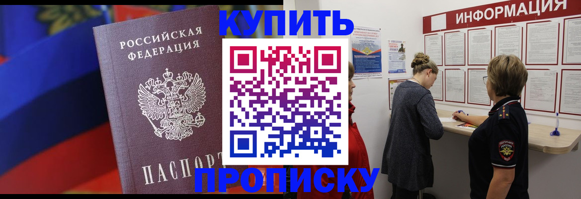 купить прописку в Балашихе